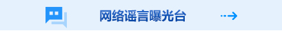 網絡謠言曝光臺